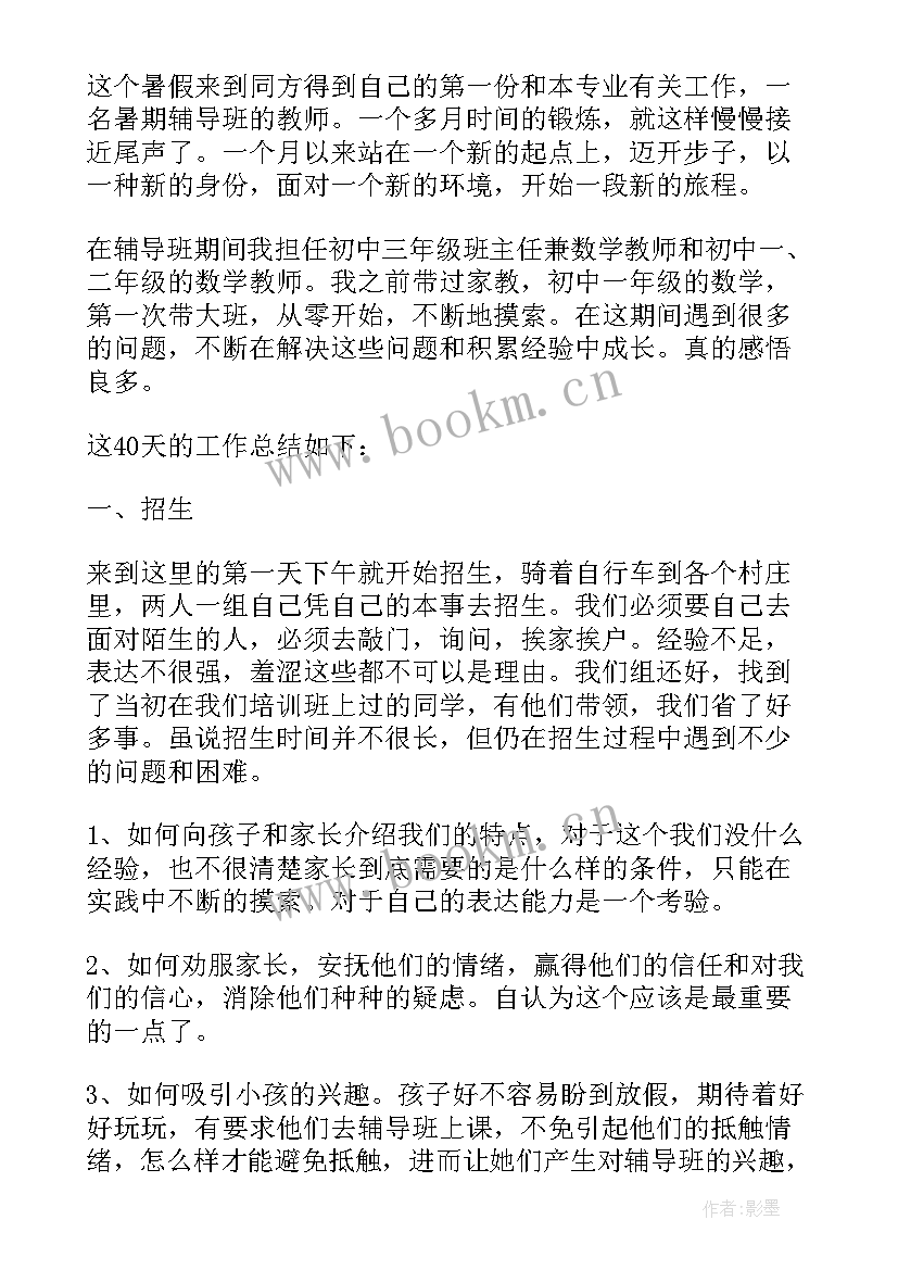 2023年辅导班教师工作总结(大全5篇)