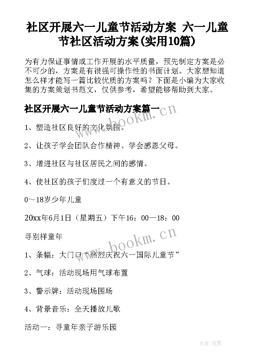 社区开展六一儿童节活动方案 六一儿童节社区活动方案(实用10篇)