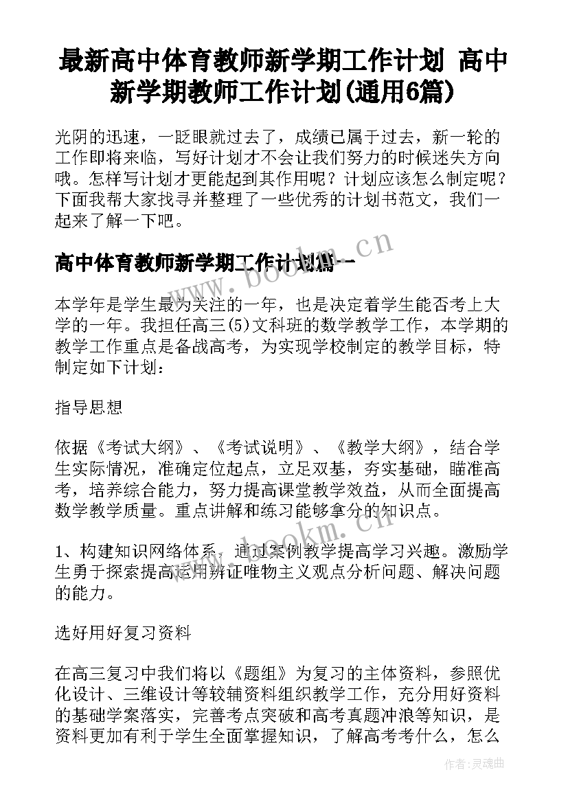 最新高中体育教师新学期工作计划 高中新学期教师工作计划(通用6篇)