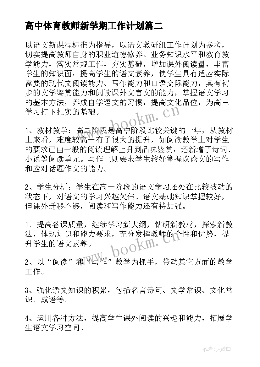 最新高中体育教师新学期工作计划 高中新学期教师工作计划(通用6篇)