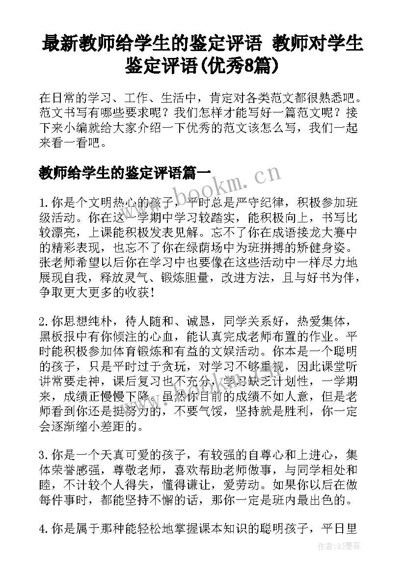 最新教师给学生的鉴定评语 教师对学生鉴定评语(优秀8篇)