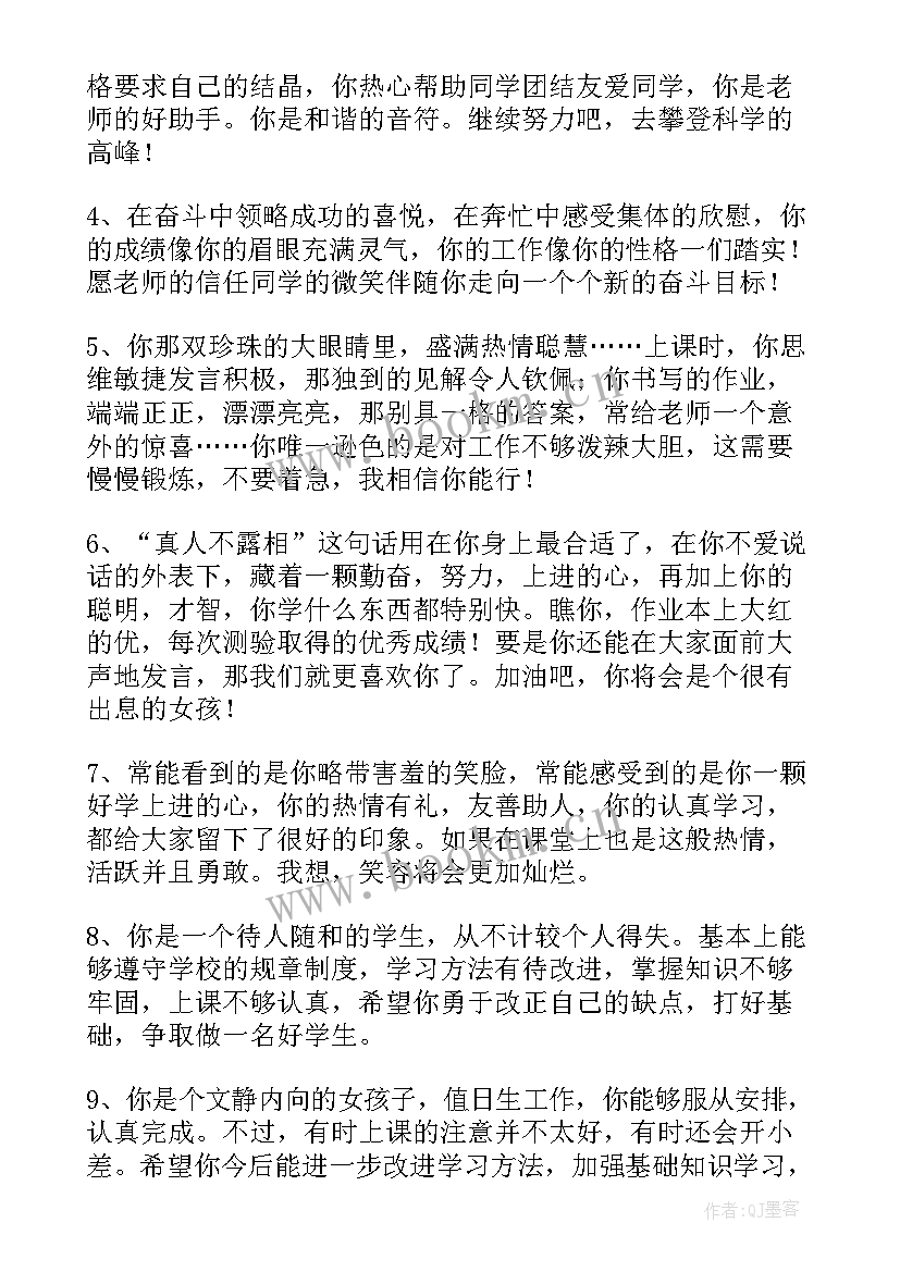 最新教师给学生的鉴定评语 教师对学生鉴定评语(优秀8篇)