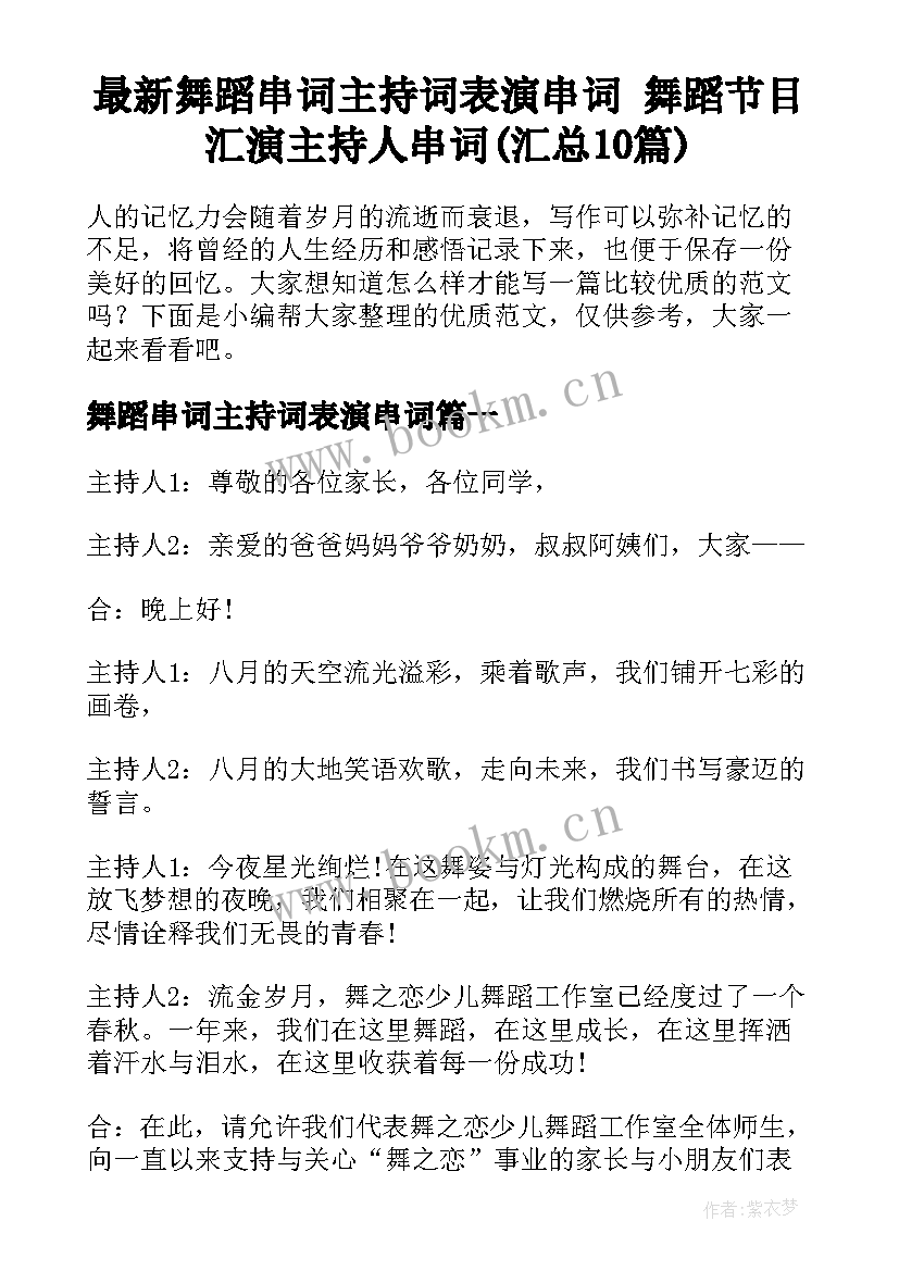 最新舞蹈串词主持词表演串词 舞蹈节目汇演主持人串词(汇总10篇)