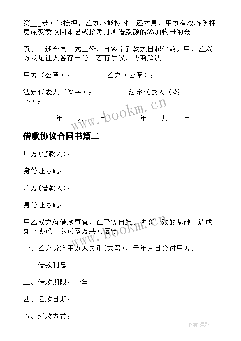 借款协议合同书 个人借款合同简单协议书(汇总5篇)