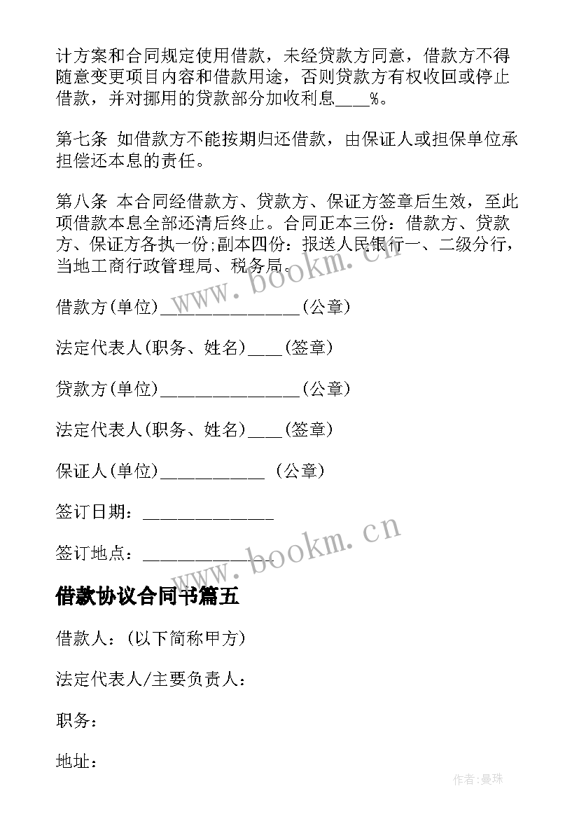 借款协议合同书 个人借款合同简单协议书(汇总5篇)