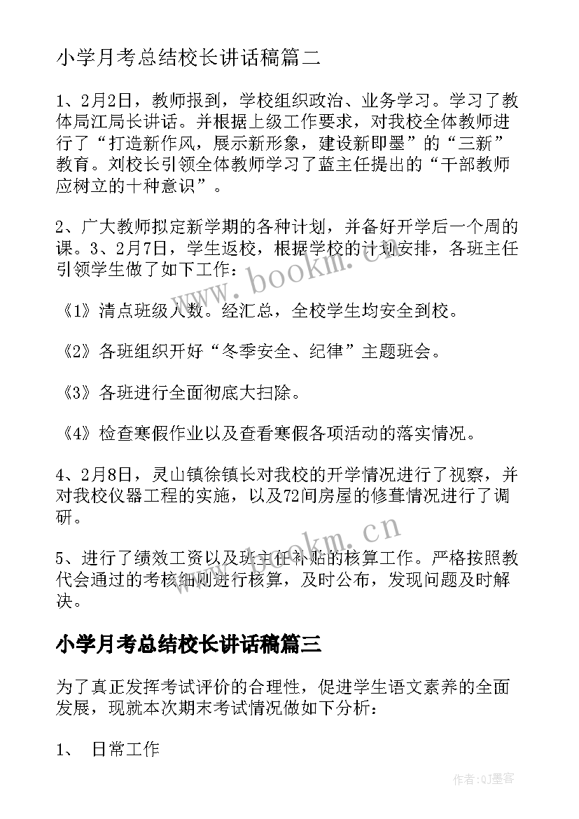 小学月考总结校长讲话稿 小学生月考总结(优秀5篇)