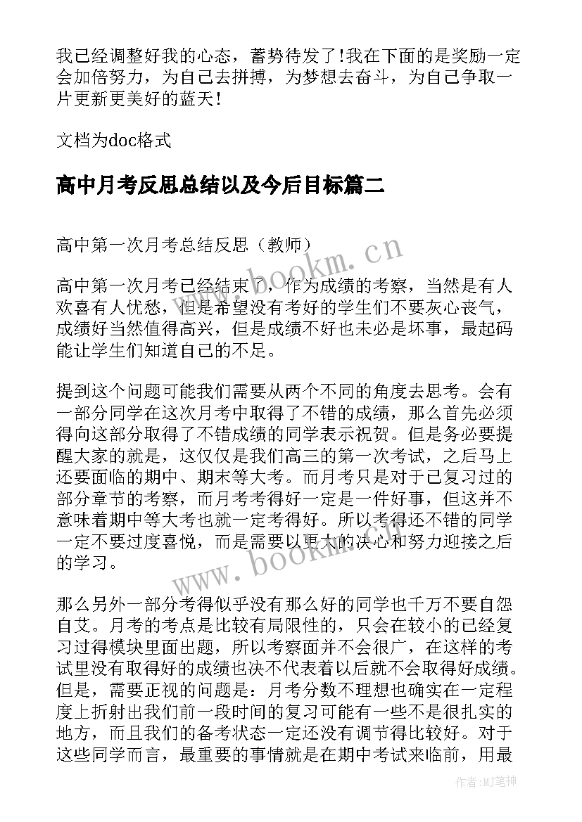 最新高中月考反思总结以及今后目标 高中第一次月考总结反思教师(精选5篇)