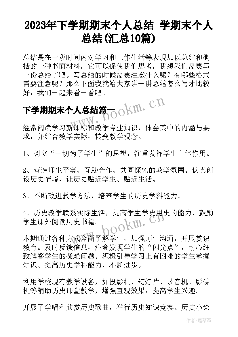 2023年下学期期末个人总结 学期末个人总结(汇总10篇)