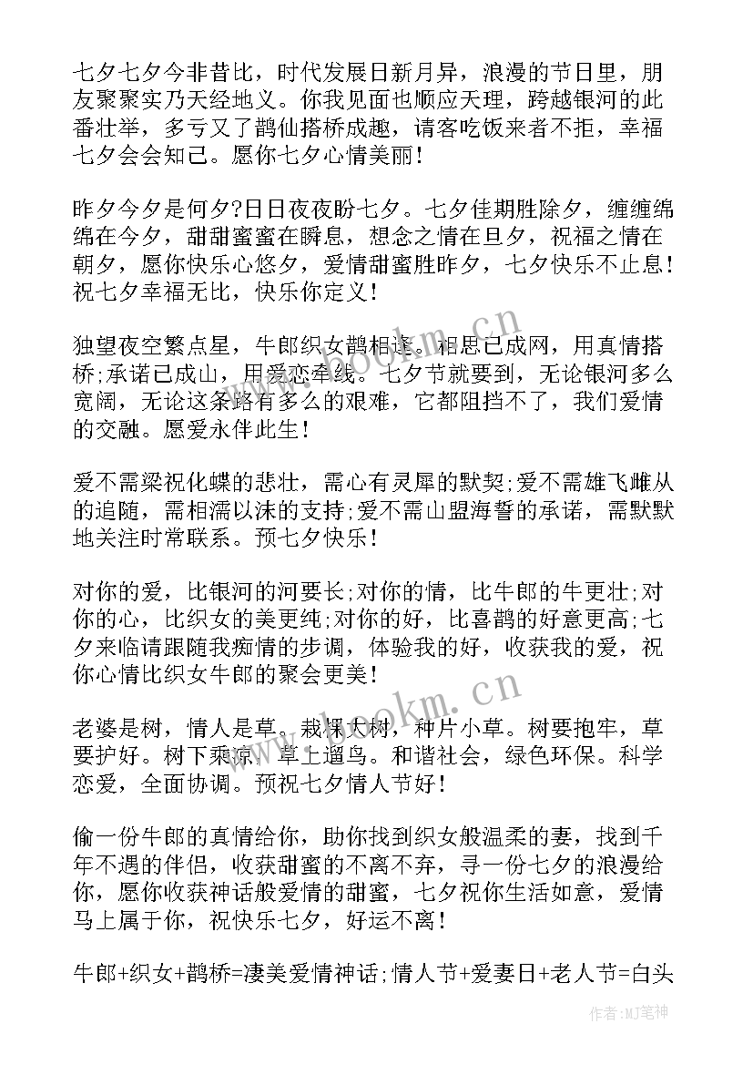 最新七夕节给朋友祝福语 七夕节朋友祝福语(实用10篇)