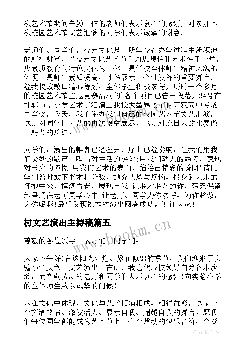 2023年村文艺演出主持稿(优秀5篇)