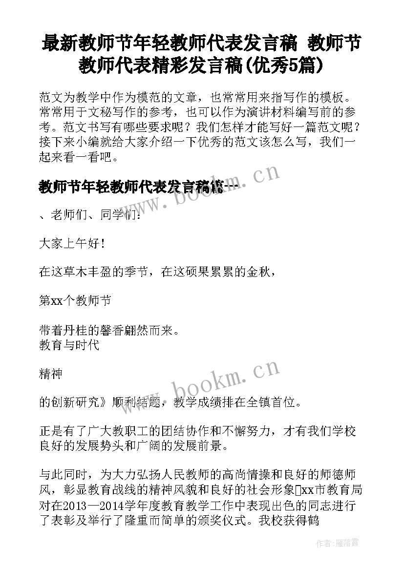 最新教师节年轻教师代表发言稿 教师节教师代表精彩发言稿(优秀5篇)