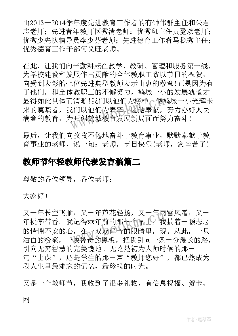 最新教师节年轻教师代表发言稿 教师节教师代表精彩发言稿(优秀5篇)