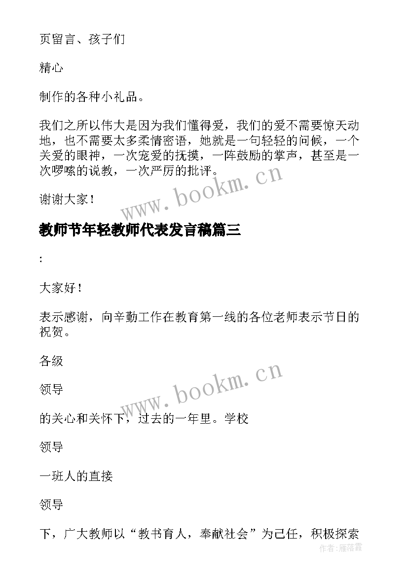 最新教师节年轻教师代表发言稿 教师节教师代表精彩发言稿(优秀5篇)