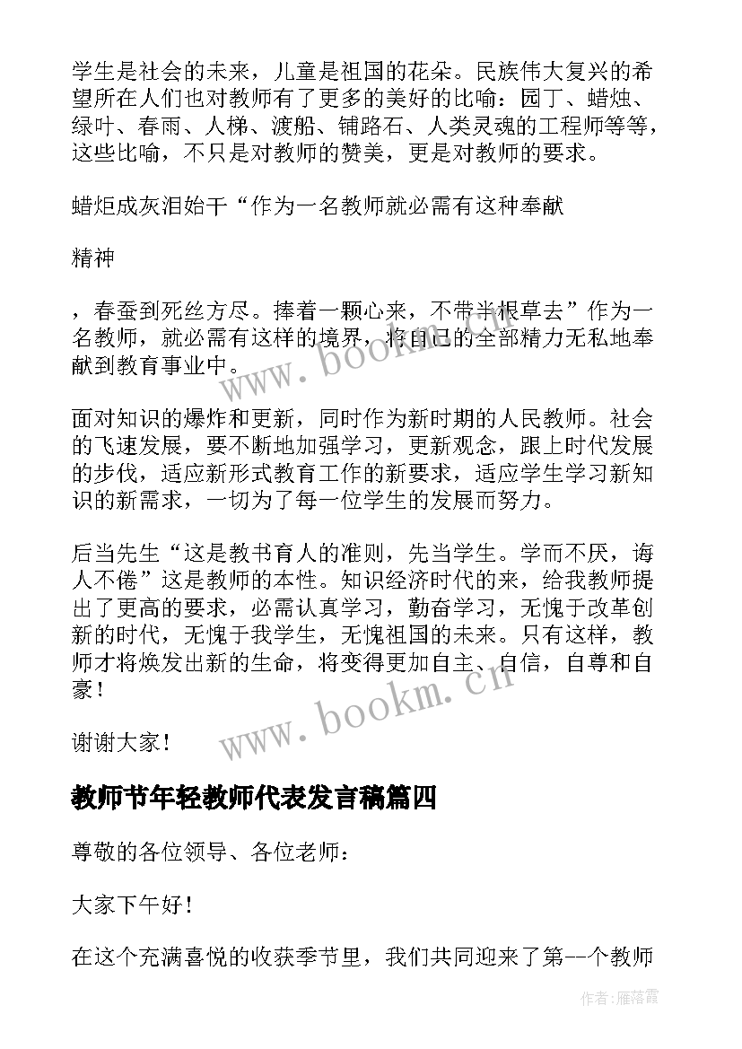 最新教师节年轻教师代表发言稿 教师节教师代表精彩发言稿(优秀5篇)