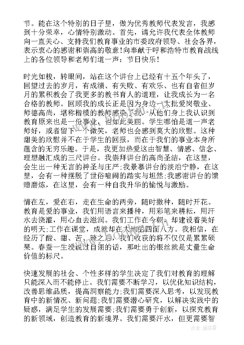 最新教师节年轻教师代表发言稿 教师节教师代表精彩发言稿(优秀5篇)