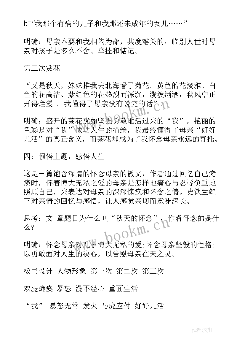 2023年秋天的怀念教案设计第二课时(优秀10篇)