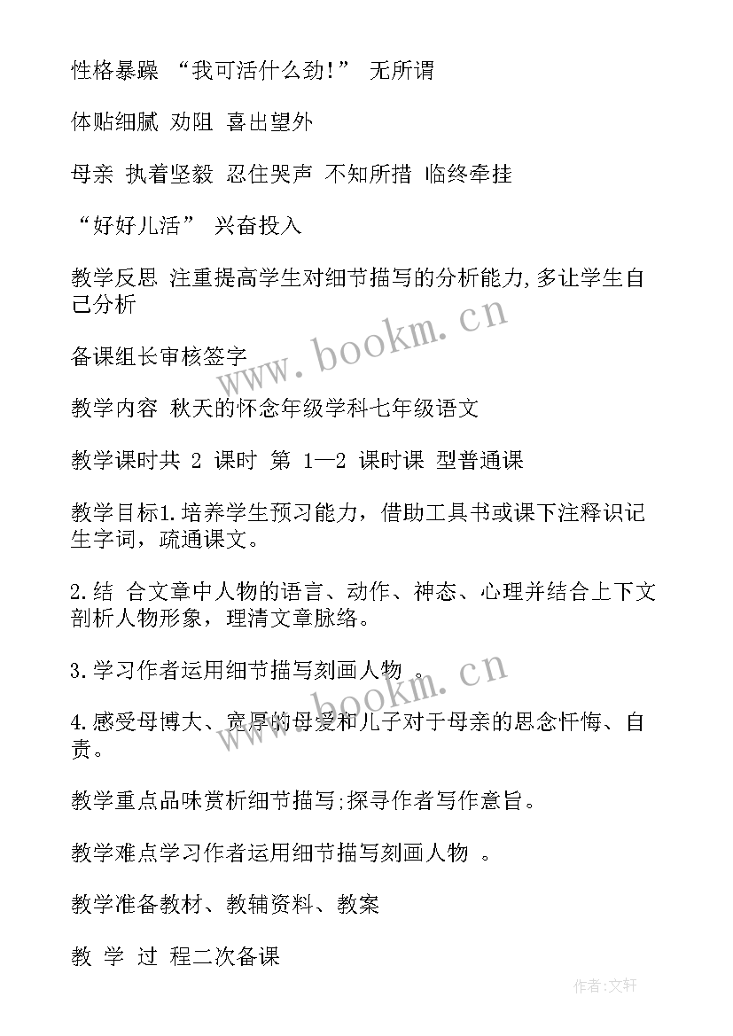 2023年秋天的怀念教案设计第二课时(优秀10篇)