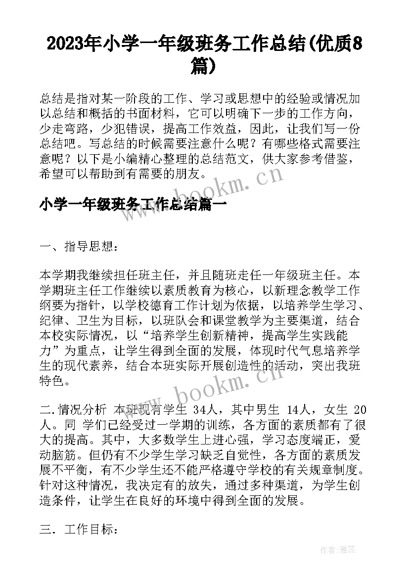 2023年小学一年级班务工作总结(优质8篇)