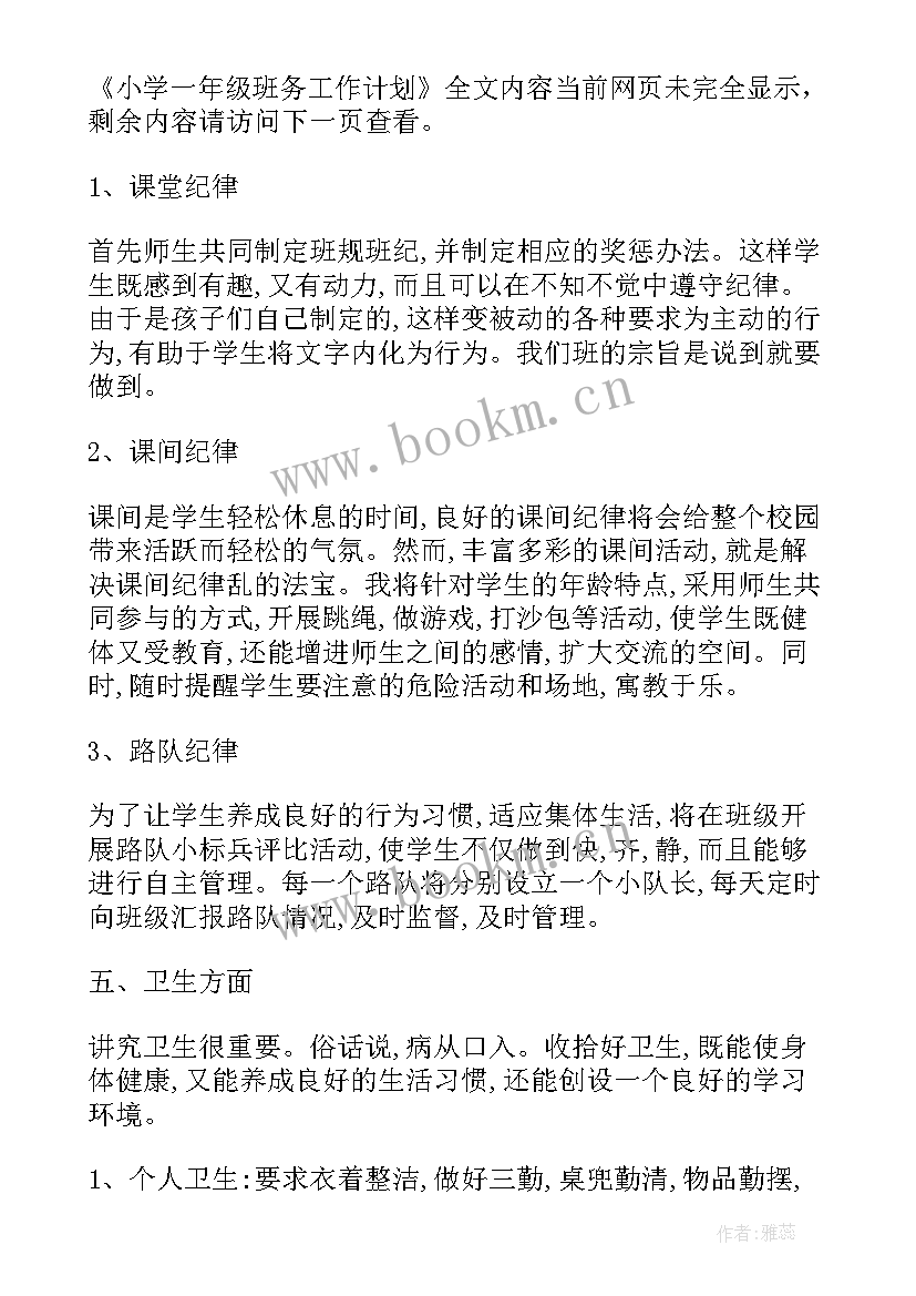 2023年小学一年级班务工作总结(优质8篇)