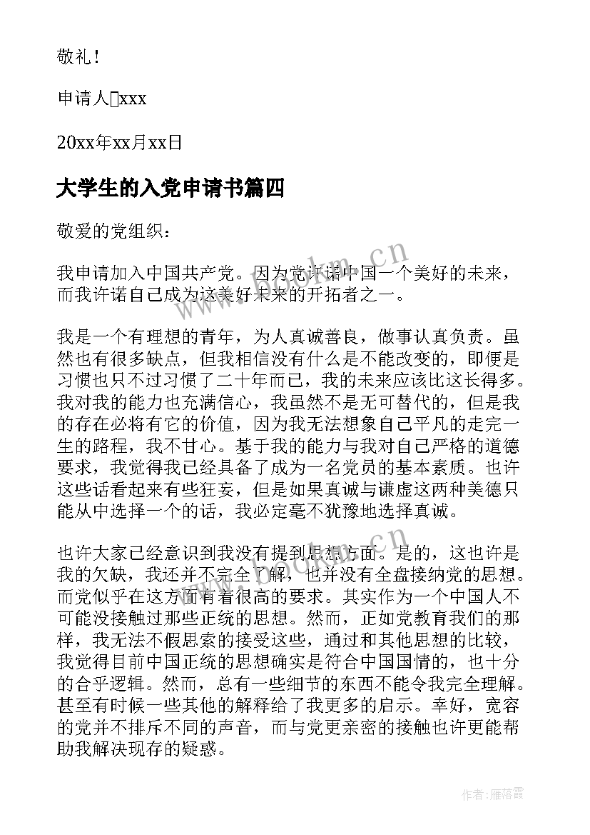 大学生的入党申请书(模板7篇)