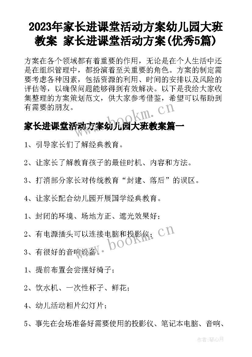 2023年家长进课堂活动方案幼儿园大班教案 家长进课堂活动方案(优秀5篇)