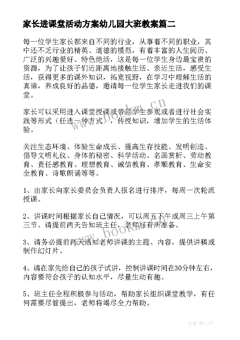 2023年家长进课堂活动方案幼儿园大班教案 家长进课堂活动方案(优秀5篇)