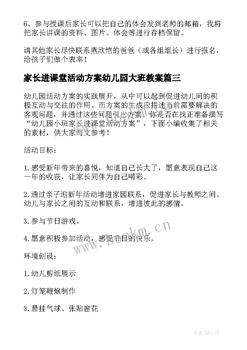 2023年家长进课堂活动方案幼儿园大班教案 家长进课堂活动方案(优秀5篇)