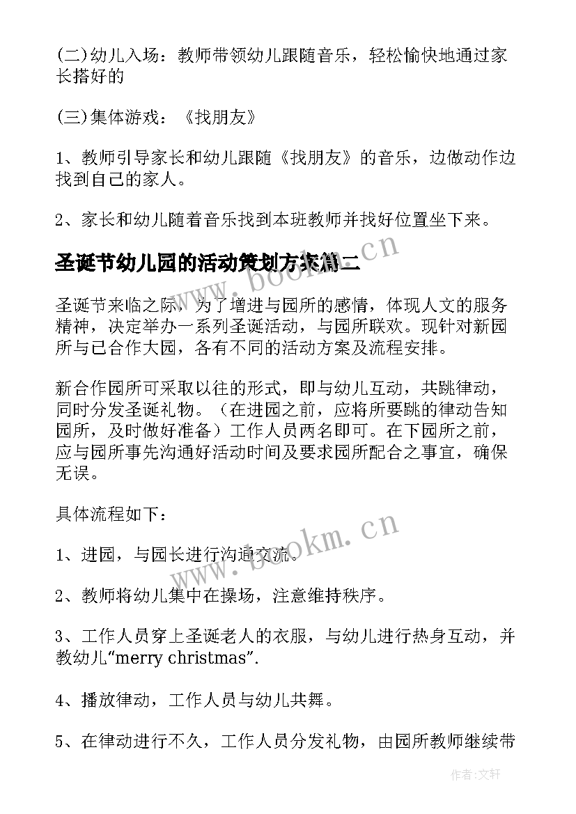 最新圣诞节幼儿园的活动策划方案(优秀8篇)