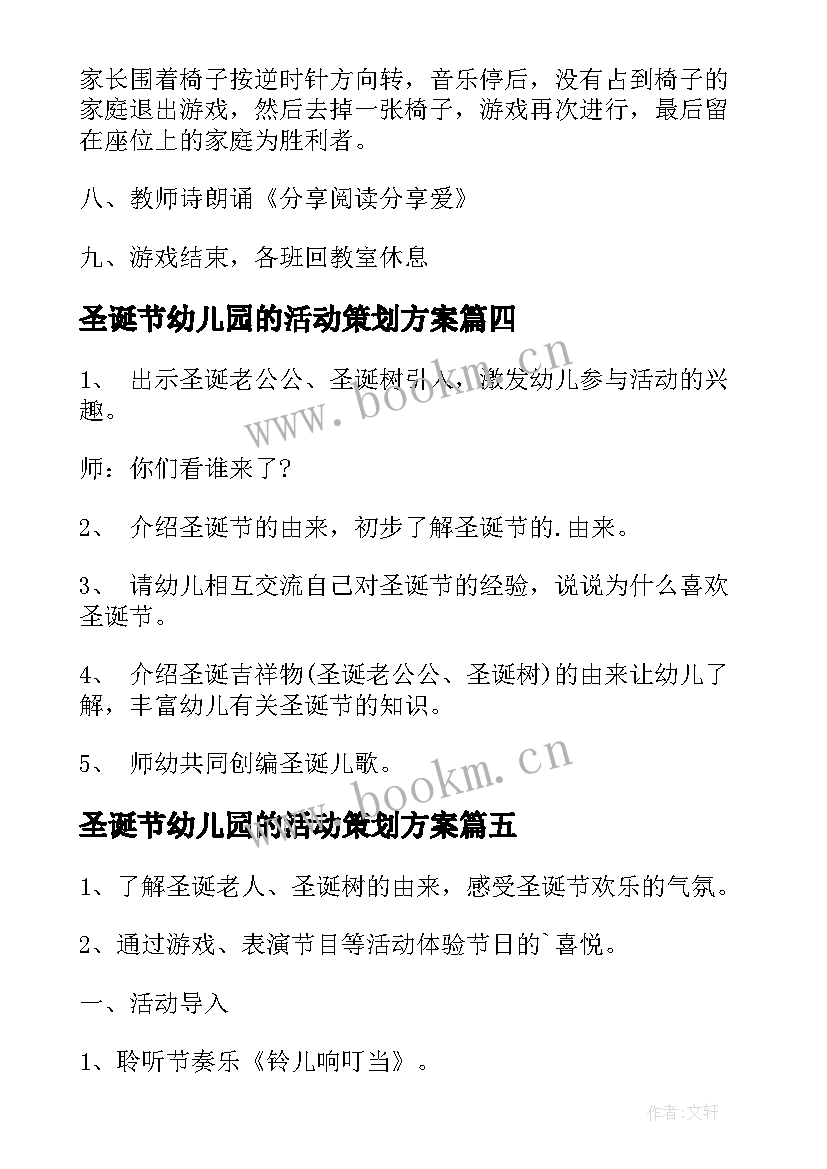 最新圣诞节幼儿园的活动策划方案(优秀8篇)