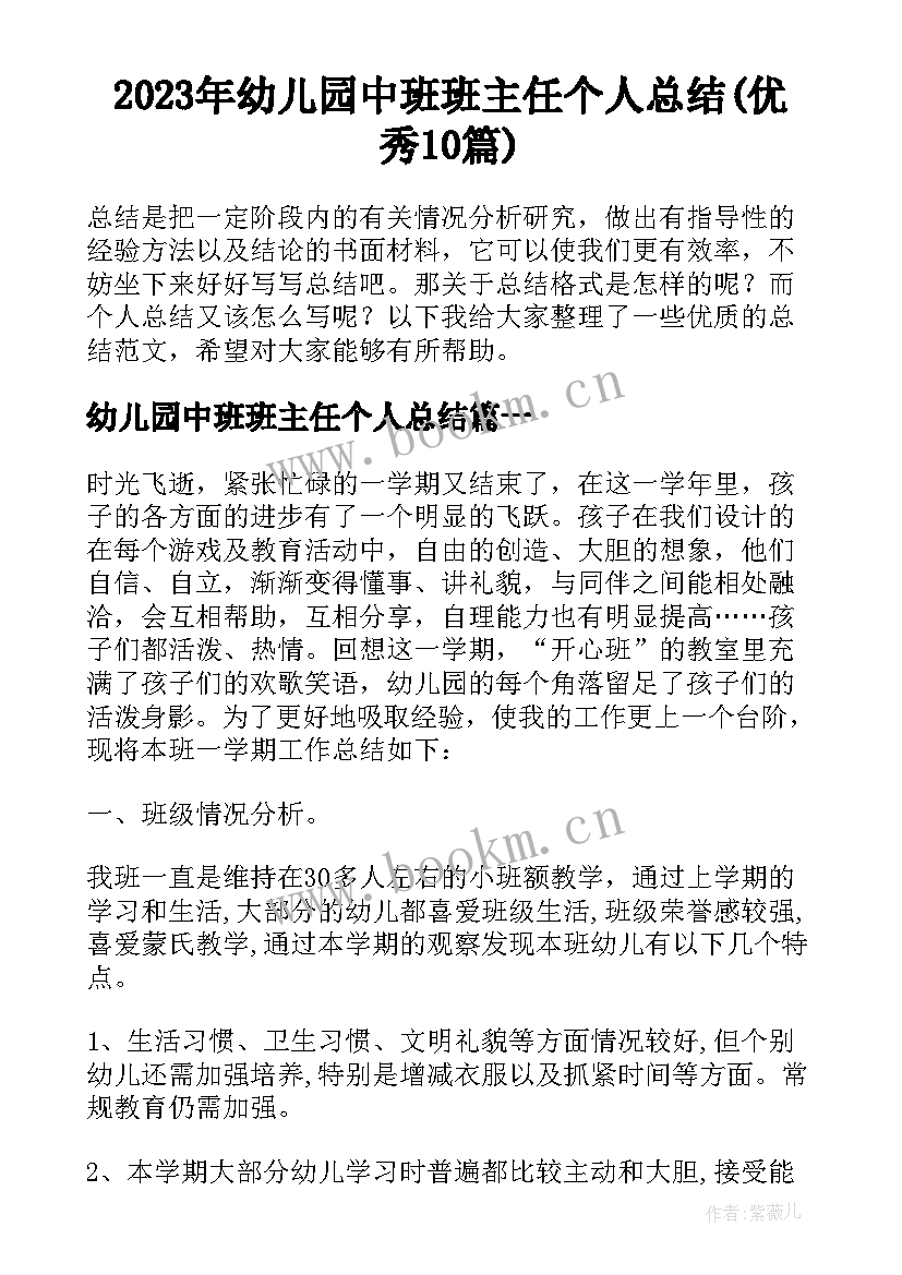 2023年幼儿园中班班主任个人总结(优秀10篇)