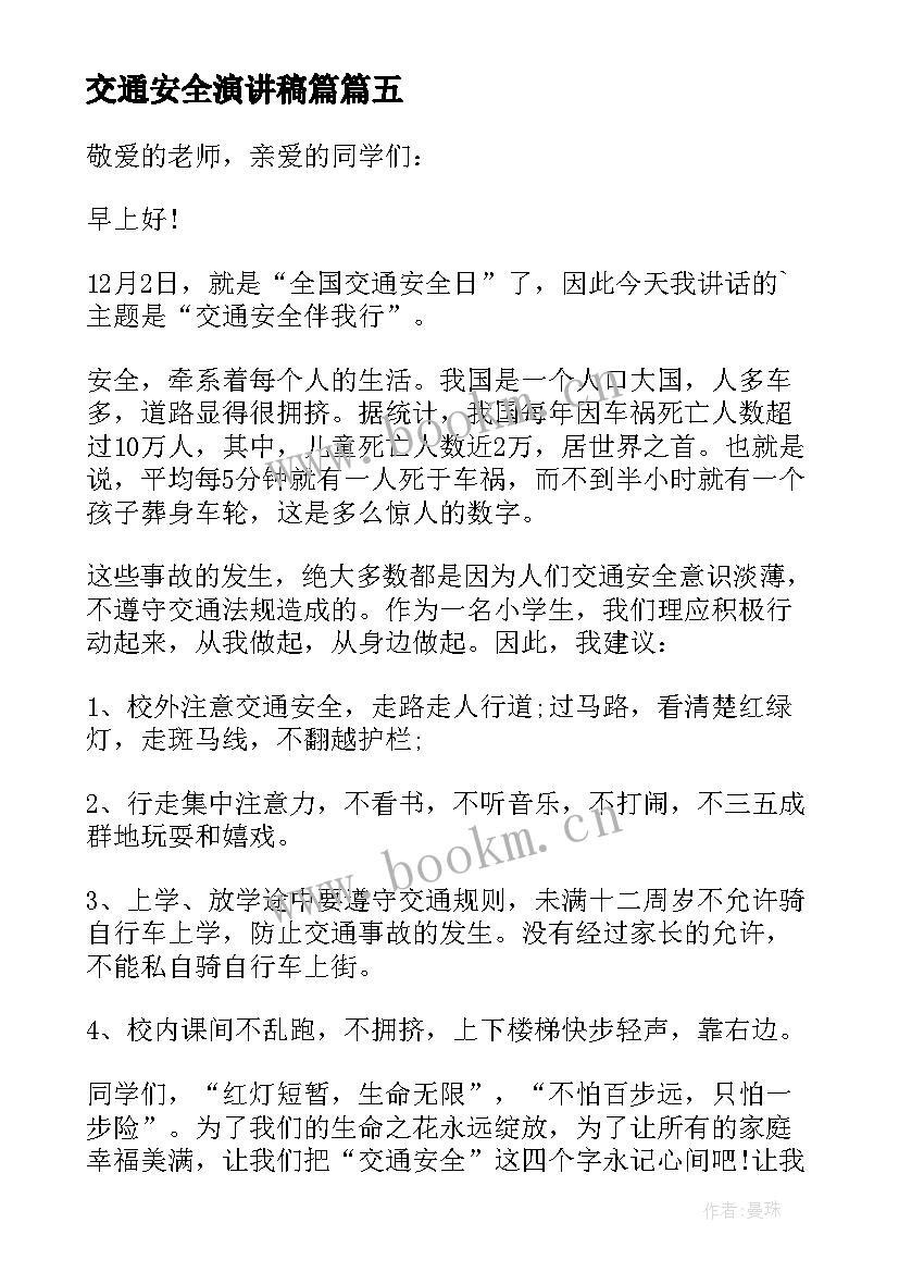 最新交通安全演讲稿篇(大全9篇)