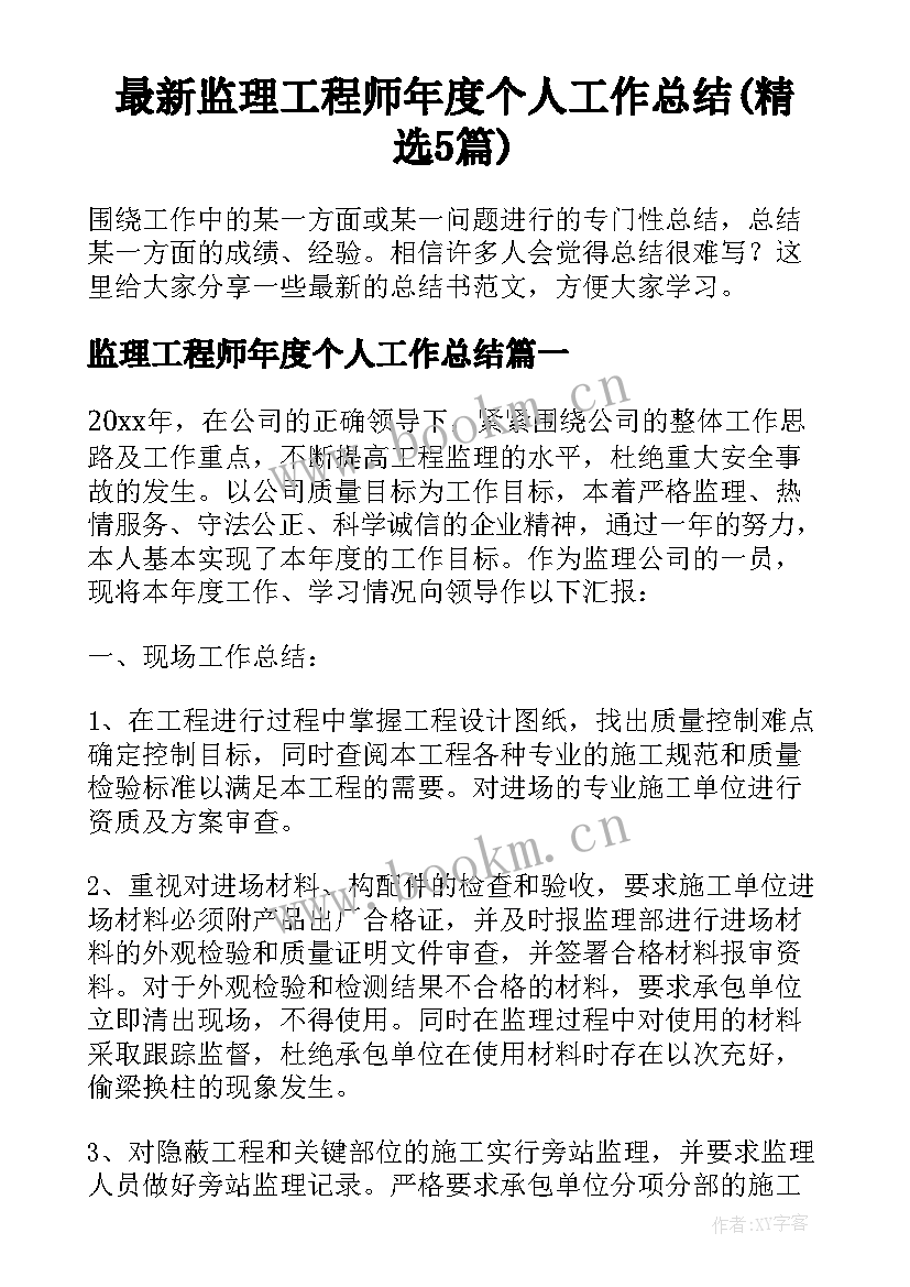 最新监理工程师年度个人工作总结(精选5篇)