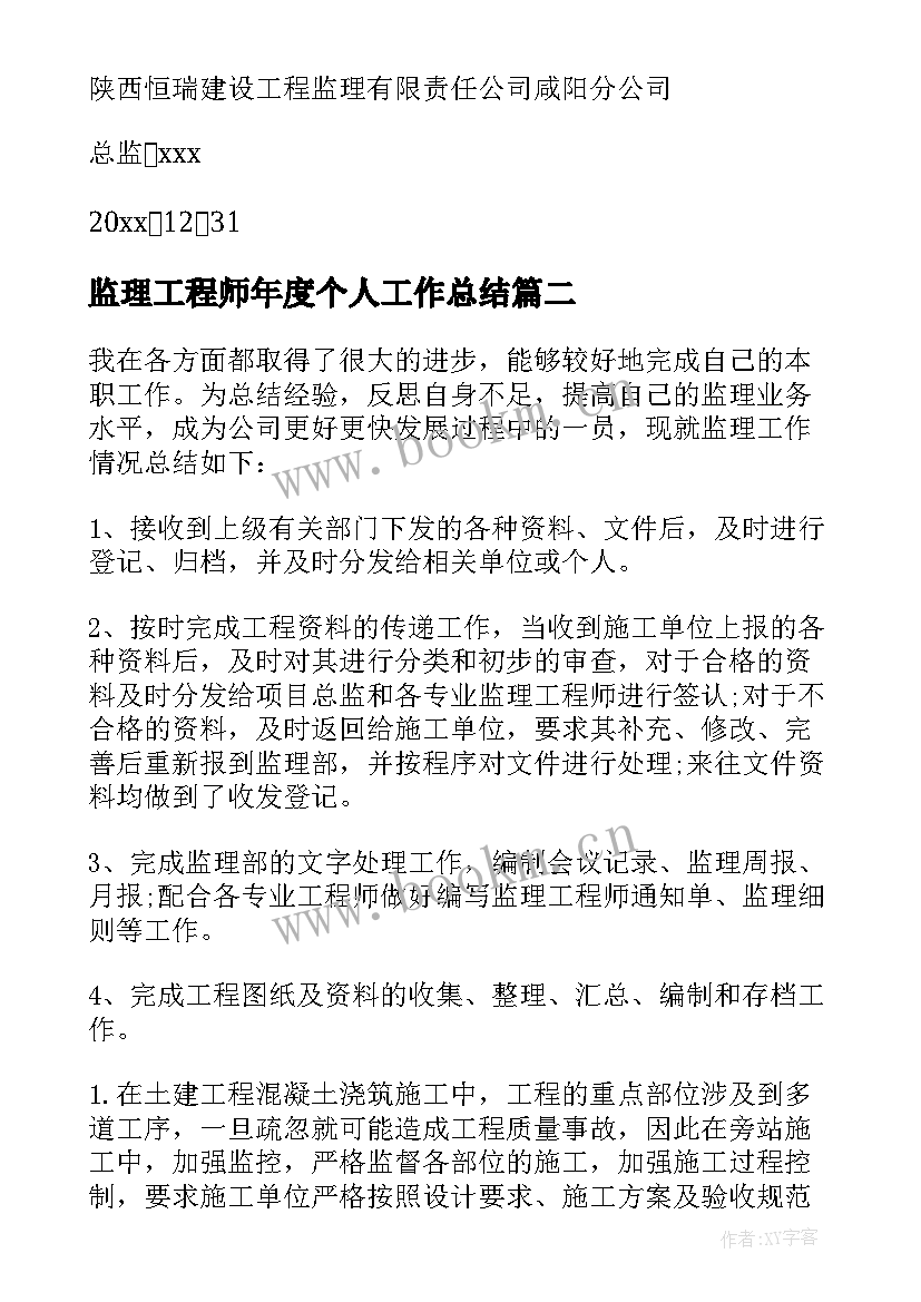 最新监理工程师年度个人工作总结(精选5篇)