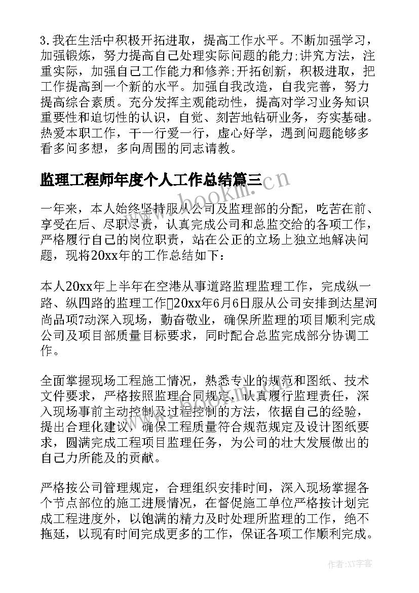 最新监理工程师年度个人工作总结(精选5篇)