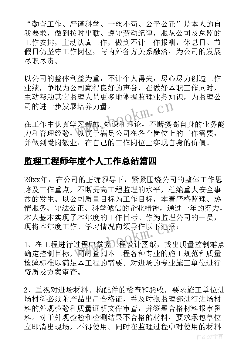 最新监理工程师年度个人工作总结(精选5篇)