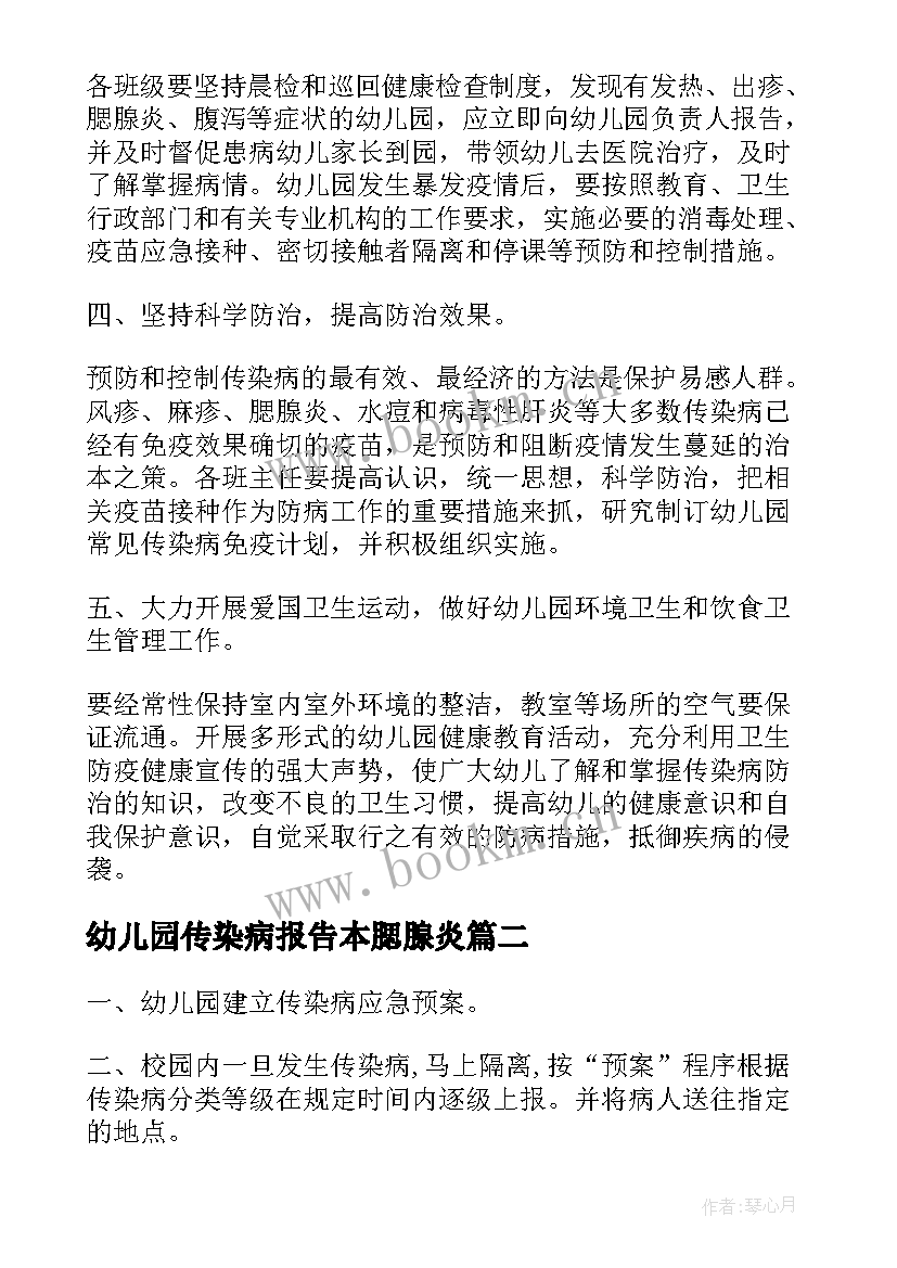 最新幼儿园传染病报告本腮腺炎 幼儿园传染病防控自查报告(汇总5篇)