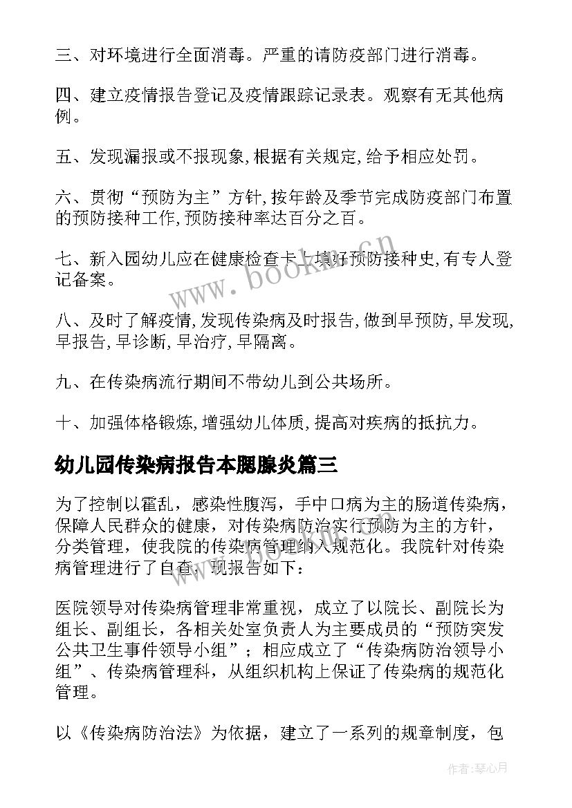 最新幼儿园传染病报告本腮腺炎 幼儿园传染病防控自查报告(汇总5篇)