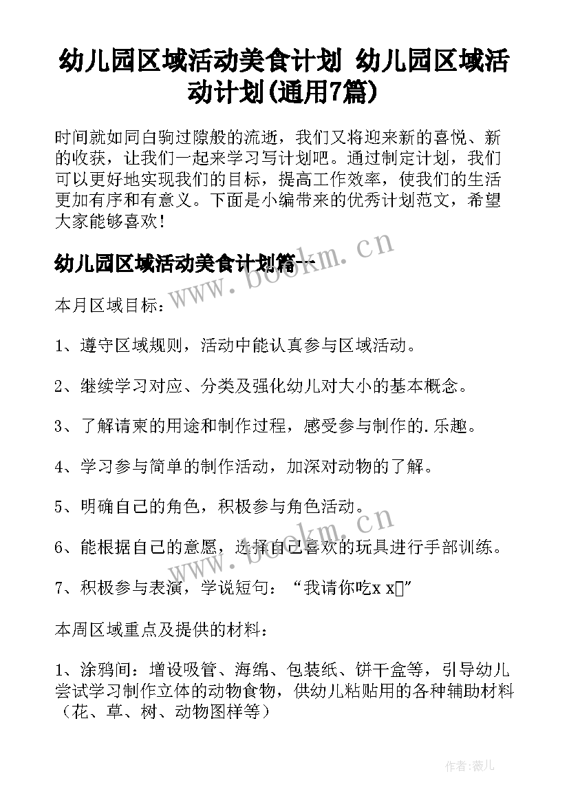 幼儿园区域活动美食计划 幼儿园区域活动计划(通用7篇)