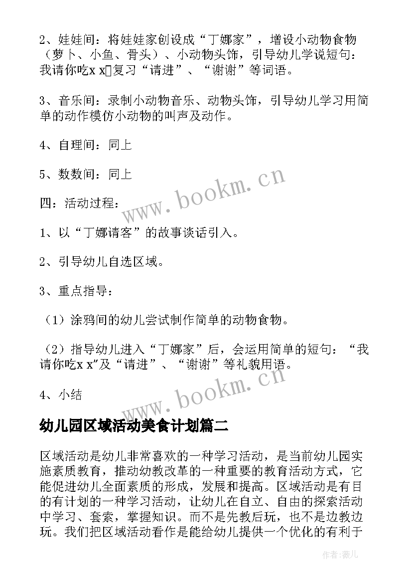 幼儿园区域活动美食计划 幼儿园区域活动计划(通用7篇)