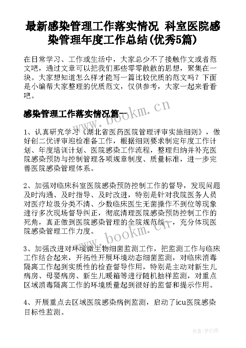 最新感染管理工作落实情况 科室医院感染管理年度工作总结(优秀5篇)