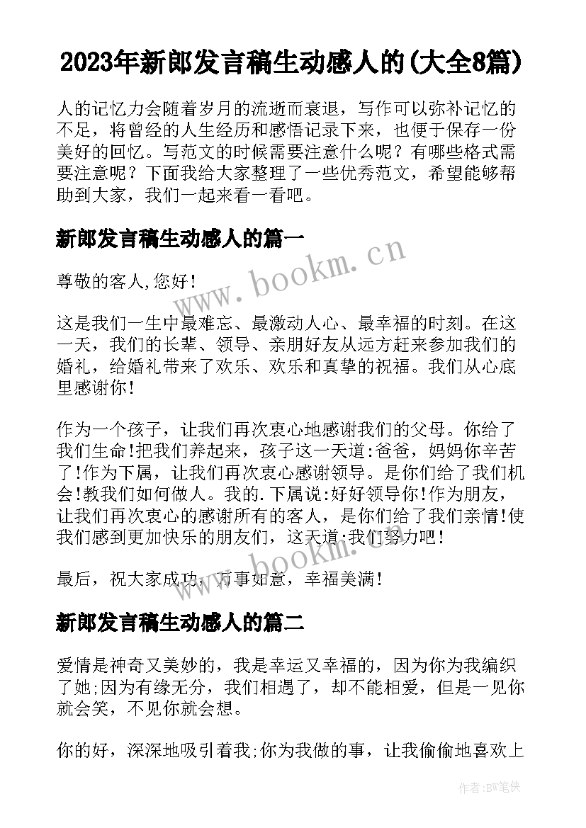 2023年新郎发言稿生动感人的(大全8篇)