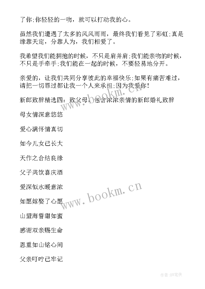 2023年新郎发言稿生动感人的(大全8篇)