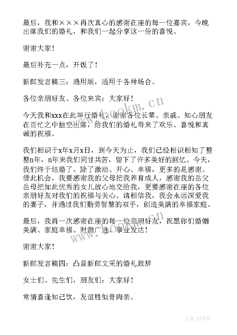 2023年新郎发言稿生动感人的(大全8篇)