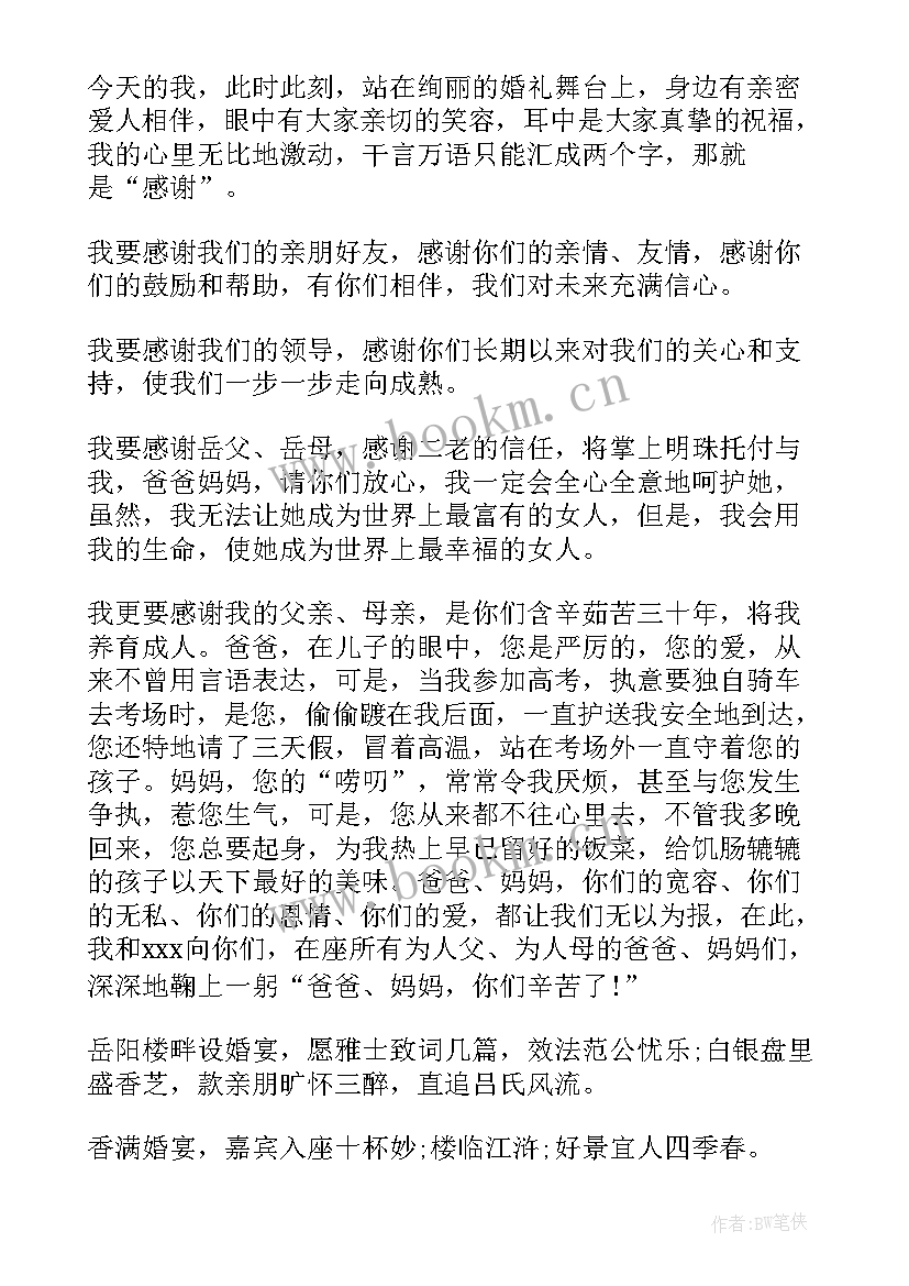 2023年新郎发言稿生动感人的(大全8篇)