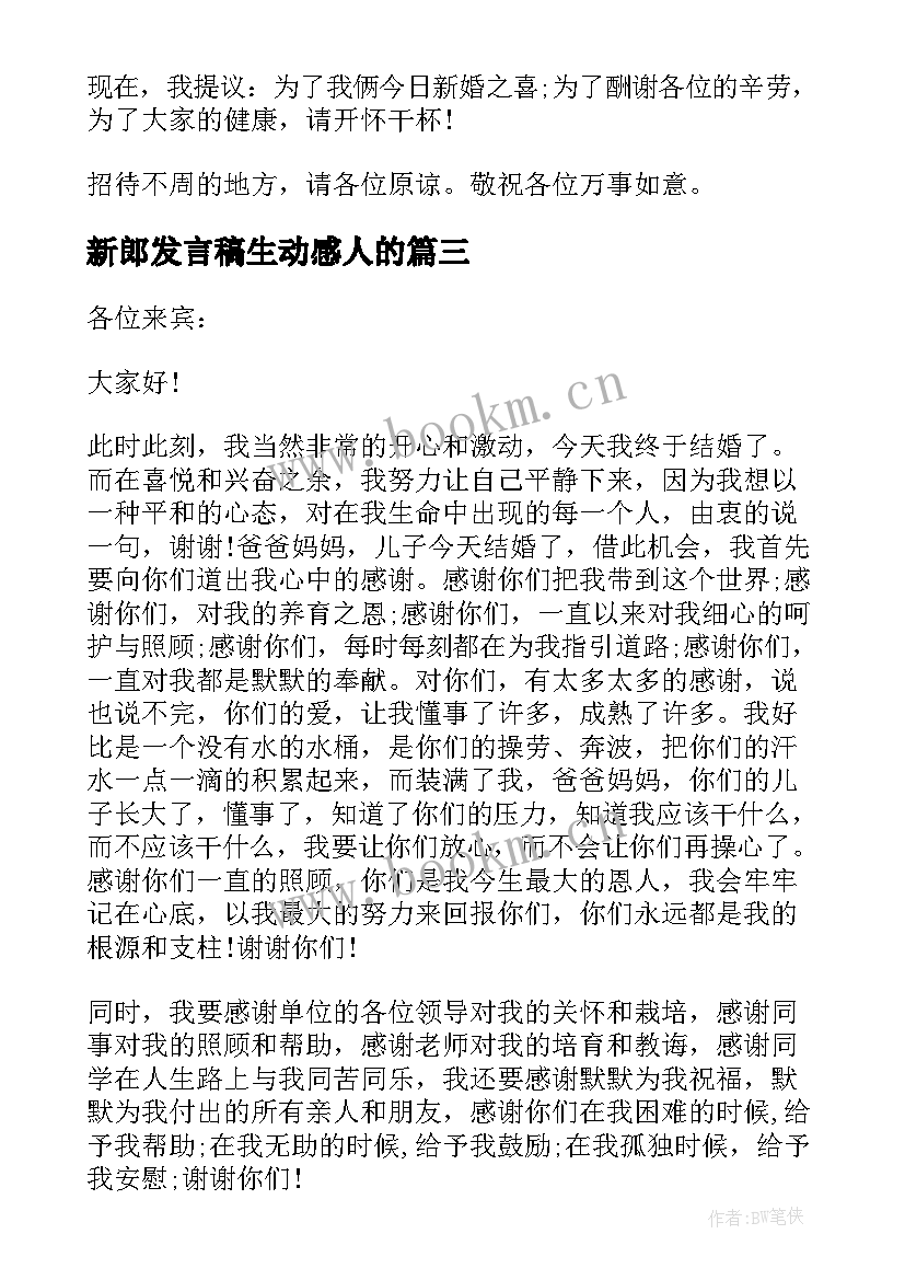 2023年新郎发言稿生动感人的(大全8篇)