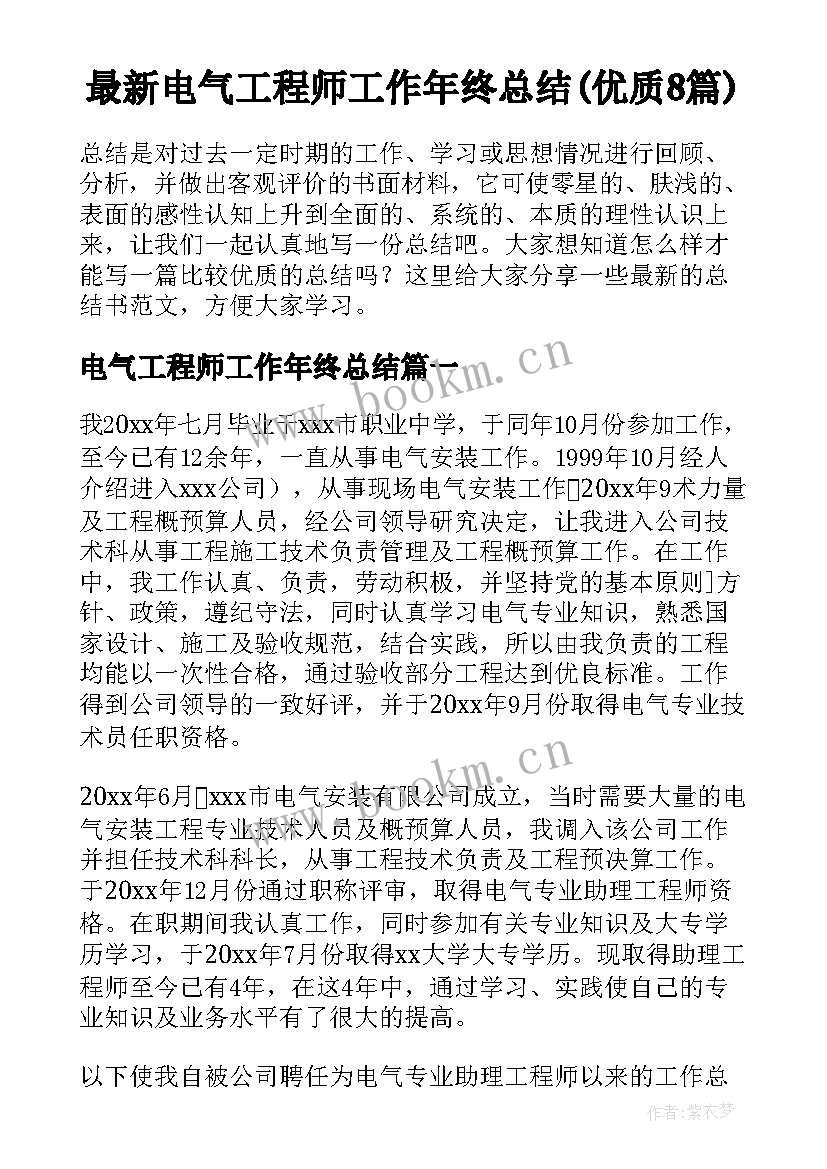 最新电气工程师工作年终总结(优质8篇)