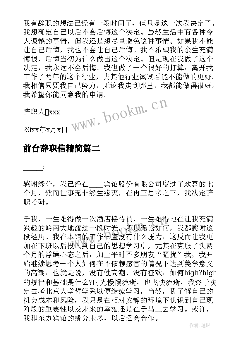 前台辞职信精简(通用5篇)