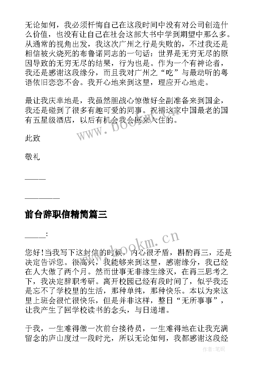 前台辞职信精简(通用5篇)