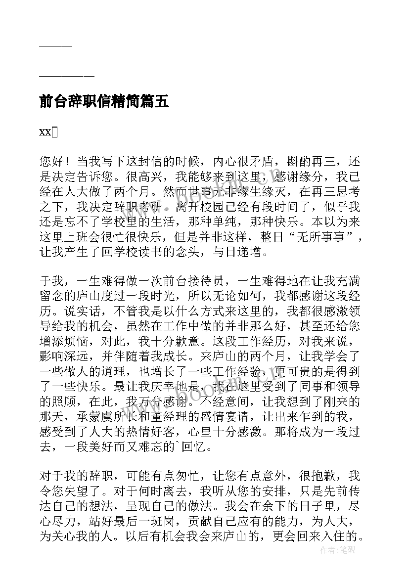 前台辞职信精简(通用5篇)