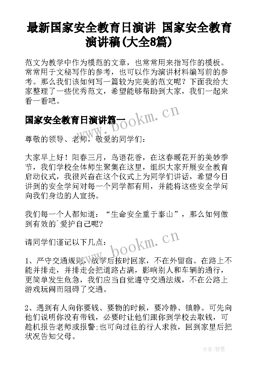 最新国家安全教育日演讲 国家安全教育演讲稿(大全8篇)